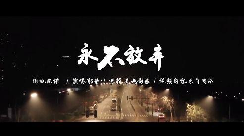 永不放弃的视频