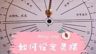 灵摆占卜视频,探索神秘力量的指引之道