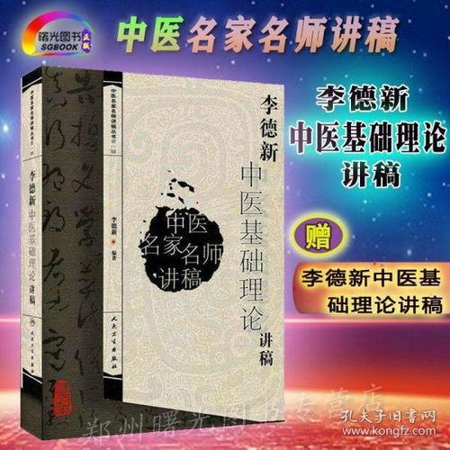 李德新中医基础视频