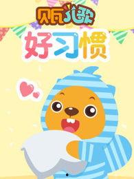 儿歌好宝宝视频,寓教于乐，培养孩子良好习惯的欢乐之旅