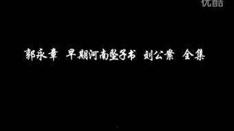 坠子书视频,穿越时空的民间故事演绎