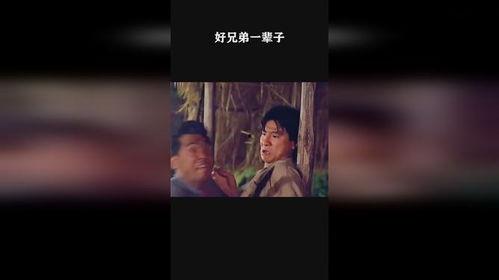 一辈子的好兄弟视频,好兄弟情谊的永恒见证